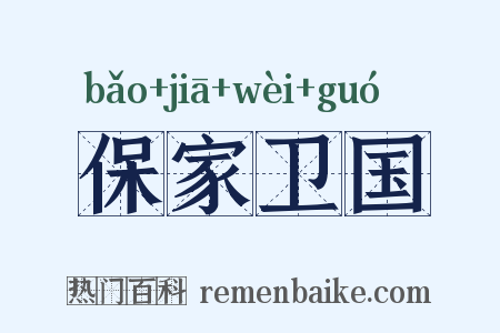 保家卫国是什么意思的图片